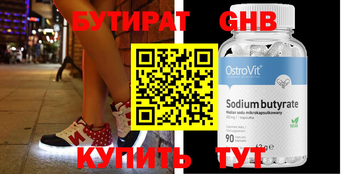 Ачинск  БУТИРАТ бутандиол  Вход с VPN 