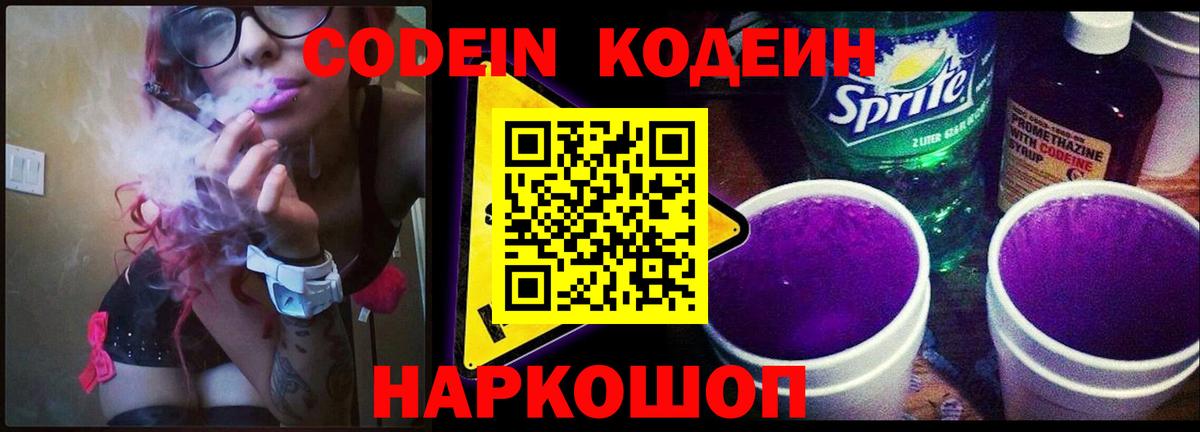 Кодеин Purple Drank  Кодеиновый сироп Lean напиток Lean (лин)  Вход с VPN  Ачинск 